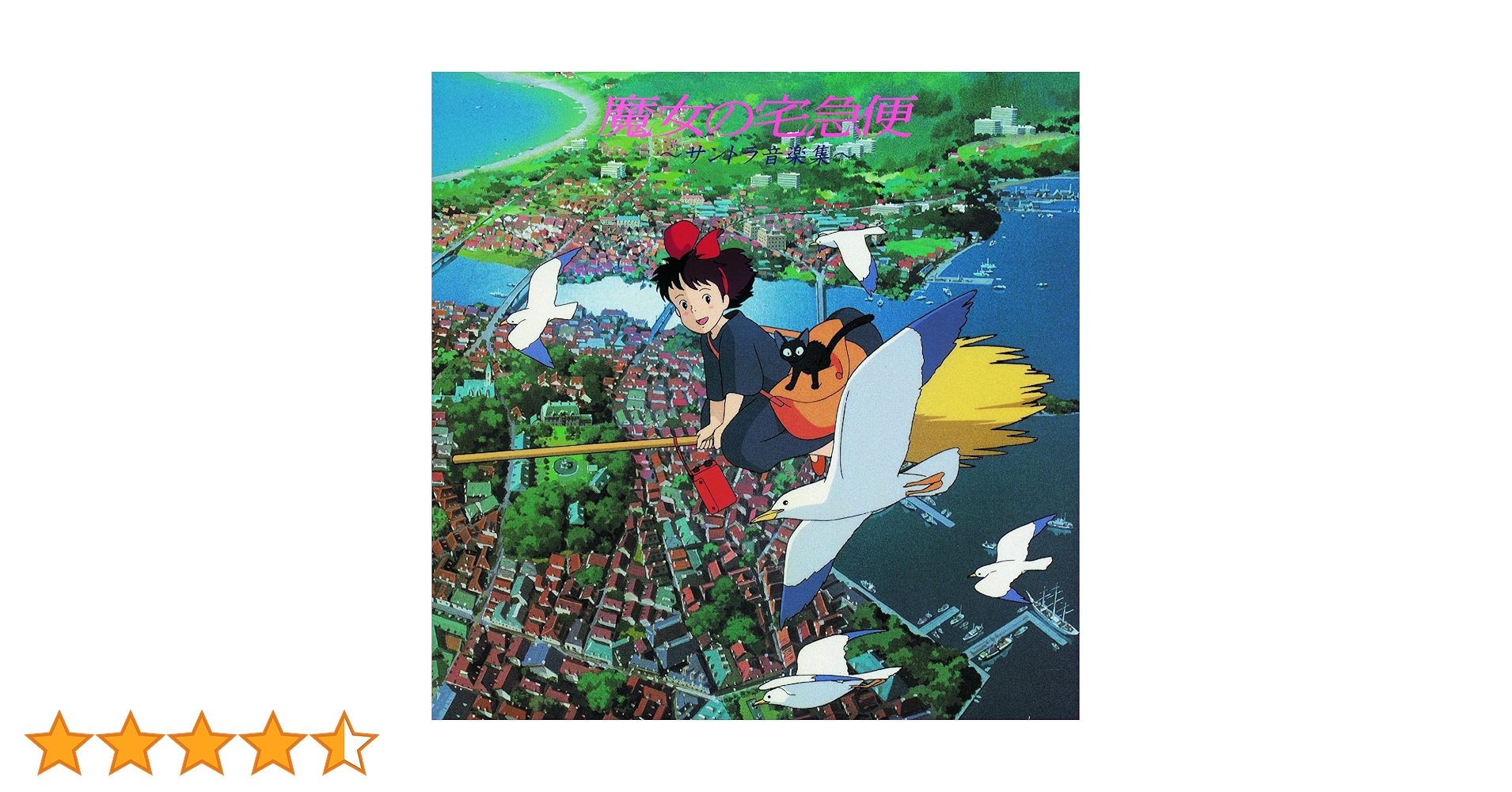 魔女の宅急便 サウンドトラック音楽集 限定カラー・ヴァイナル 魔女の宅急便 サウンドトラック音楽集 限定カラー・ヴァイナル 久石 譲